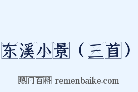 东溪小景（三首）是什么意思的图片